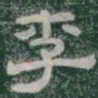 李书法图片