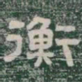 衡书法图片