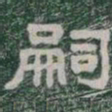 嗣书法图片