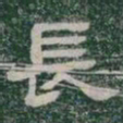 長书法图片