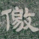 文征明㣊书法图片