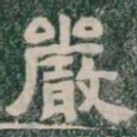 嚴书法图片