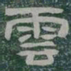 雲书法图片