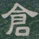 倉书法图片
