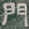 門书法图片