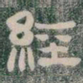 經书法图片