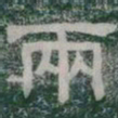 兩书法图片
