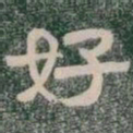好书法图片