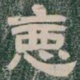 惡书法图片
