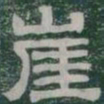 崖书法图片