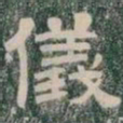 儀书法图片