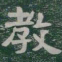 教书法图片