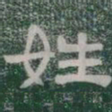 姓书法图片
