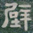 壁书法图片