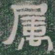 属书法图片
