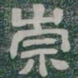 崇书法图片