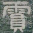 霣书法图片