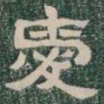 愛书法图片