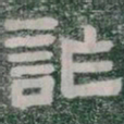 詐书法图片
