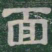 面书法图片