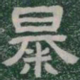 暴书法图片