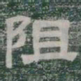 阻书法图片