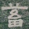 蓄书法图片