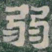 弱书法图片