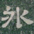 外书法图片