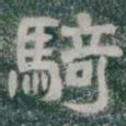 騎书法图片