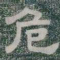 危书法图片