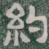 約书法图片