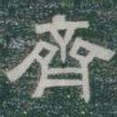 齊书法图片