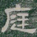 庭书法图片