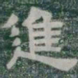 進书法图片