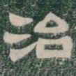 治书法图片