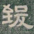 致书法图片