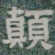 顛书法图片