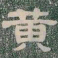 黄书法图片