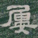 屢书法图片