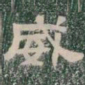 威书法图片
