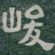 峻书法图片