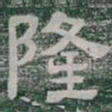 隆书法图片