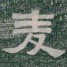 麦书法图片