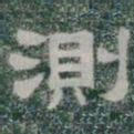 測书法图片