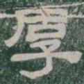 厚书法图片