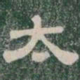 太书法图片