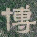 博书法图片