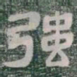 强书法图片