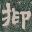 抑书法图片